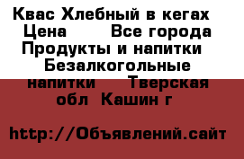 Квас Хлебный в кегах › Цена ­ 1 - Все города Продукты и напитки » Безалкогольные напитки   . Тверская обл.,Кашин г.